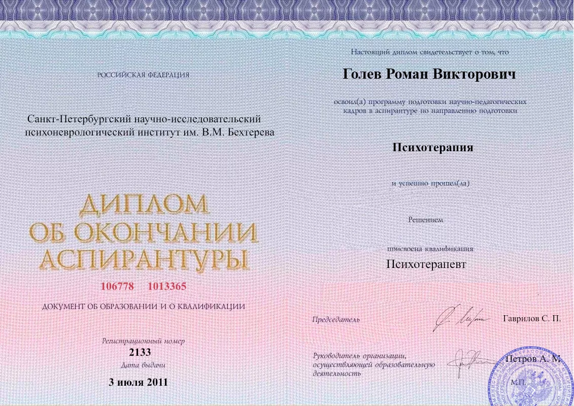 Диплом об окончании аспирантуры Голевым Романом Викторовичем наркологическая клиника в Новой Каховке Наше Здоровье